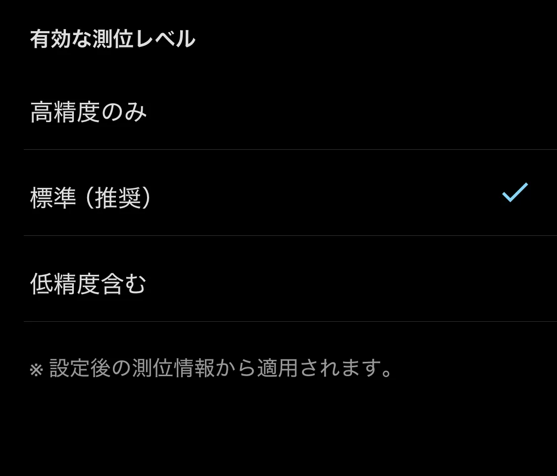 みてねみまもりGPSの「有効な測位レベル」設定画面
